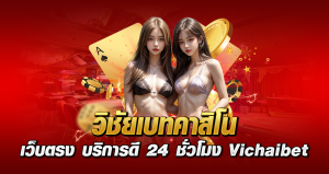 วิชัยเบทคาสิโน เว็บตรง บริการดี 24 ชั่วโมง Vichaibet