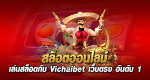 สล็อตออนไลน์ เล่นสล็อตกับ Vichaibet เว็บตรง อันดับ 1 สล็อตออนไลน์