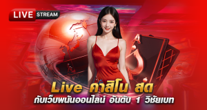 Live คาสิโน สด กับเว็บพนันออนไลน์ อันดับ 1 วิชัยเบท