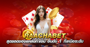 RAACHABET สุดยอดของแหล่งทำเงิน อันดับ 1 ที่เหนือระดับ