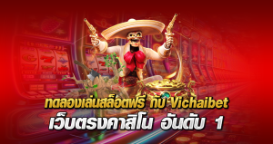 ทดลองเล่นสล็อตฟรี กับ Vichaibet เว็บตรงคาสิโน อันดับ 1