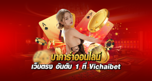 บาคาร่าออนไลน์ เว็บตรง อันดับ 1 ที่ Vichaibet 